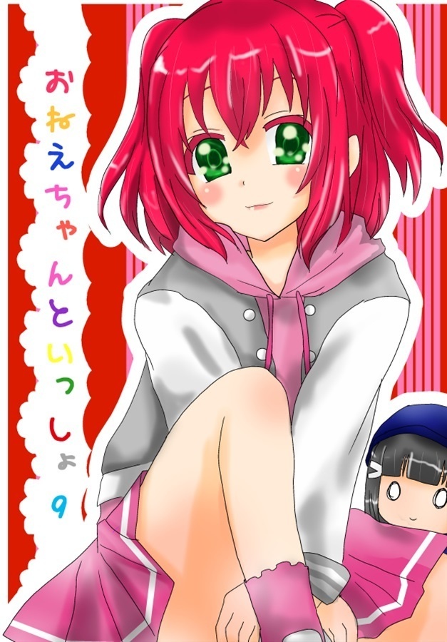 おねえちゃんといっしょ9