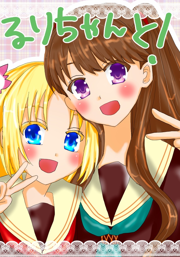 るりちゃんと！