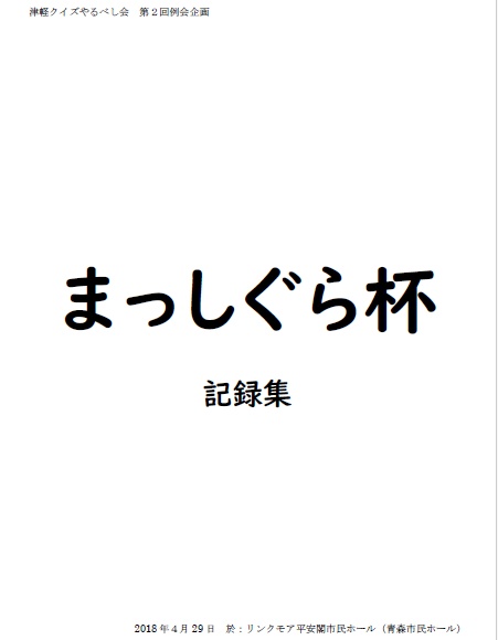 まっしぐら杯　記録集