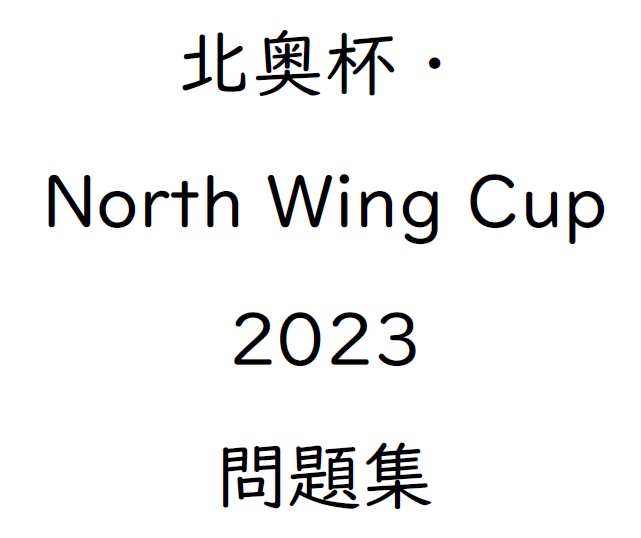 北奥杯・North Wing Cup 2023 問題集