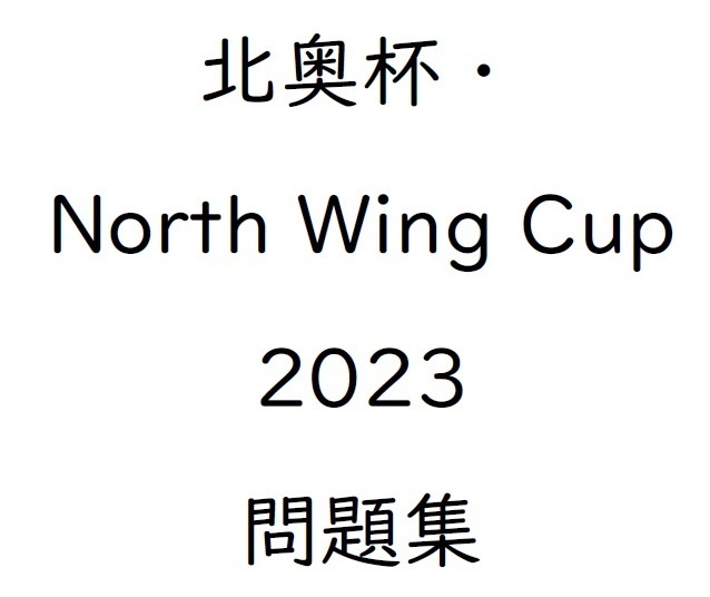 北奥杯・North Wing Cup 2023・2024（エクセルなし） 問題集セット