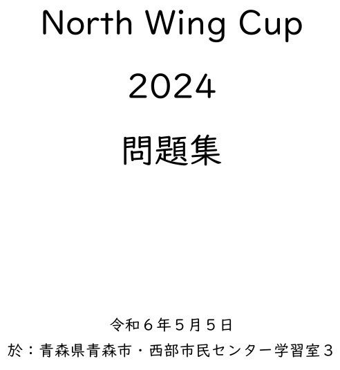 北奥杯・North Wing Cup 2023・2024（エクセル付） 問題集セット