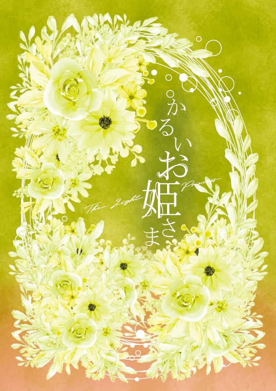 かるいお姫さま