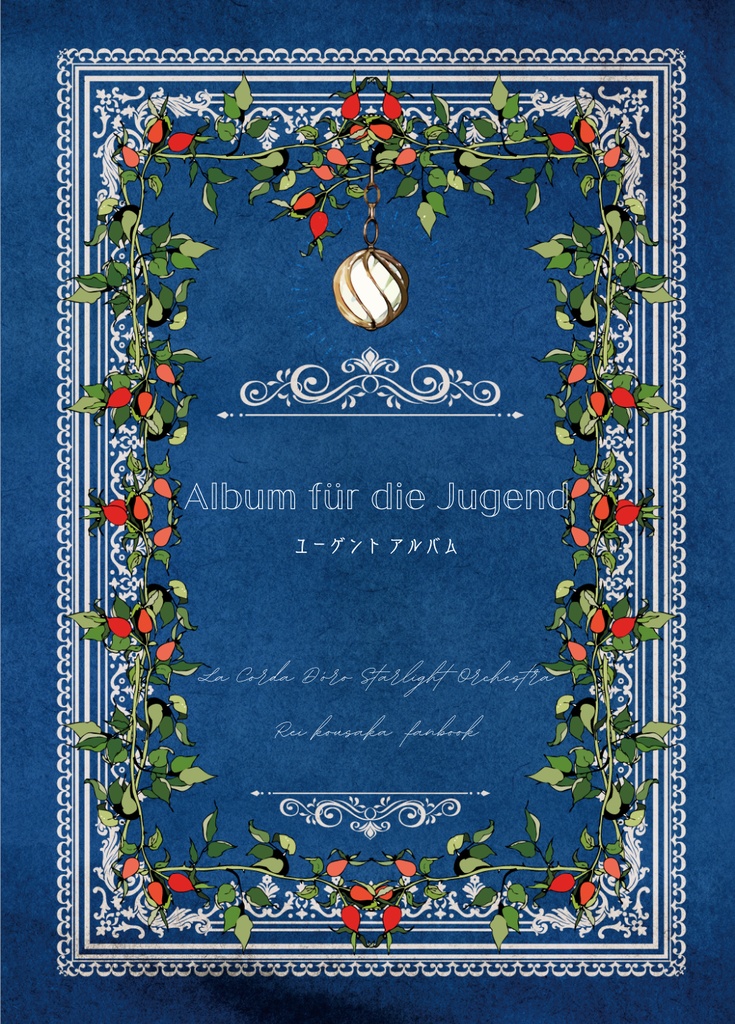 ユーゲントアルバム