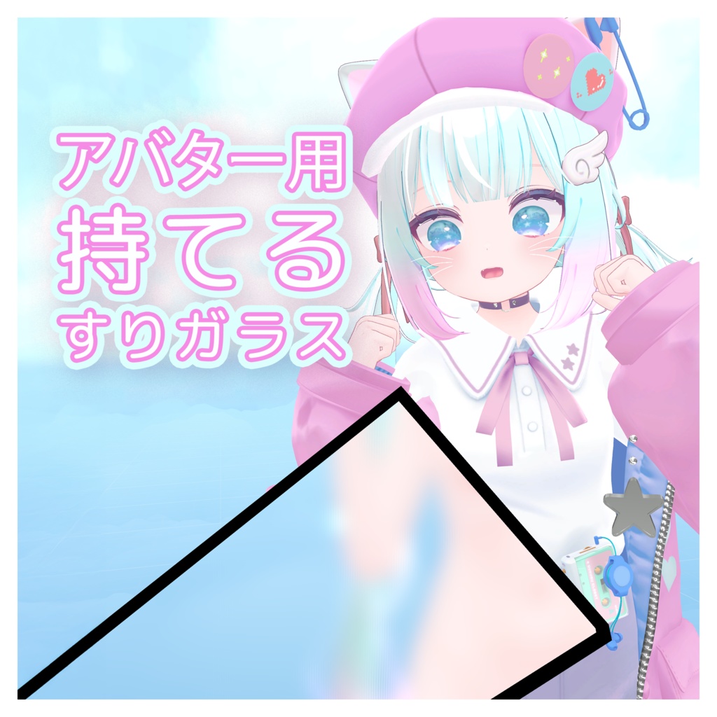 【VRChat想定】持てるすりガラス【MA】| Blur Glass