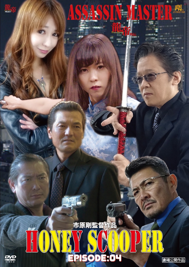 【DVD】HONEY SCOOPER《EPISODE:04》ASSASSIN MASTER-龍帝外伝-