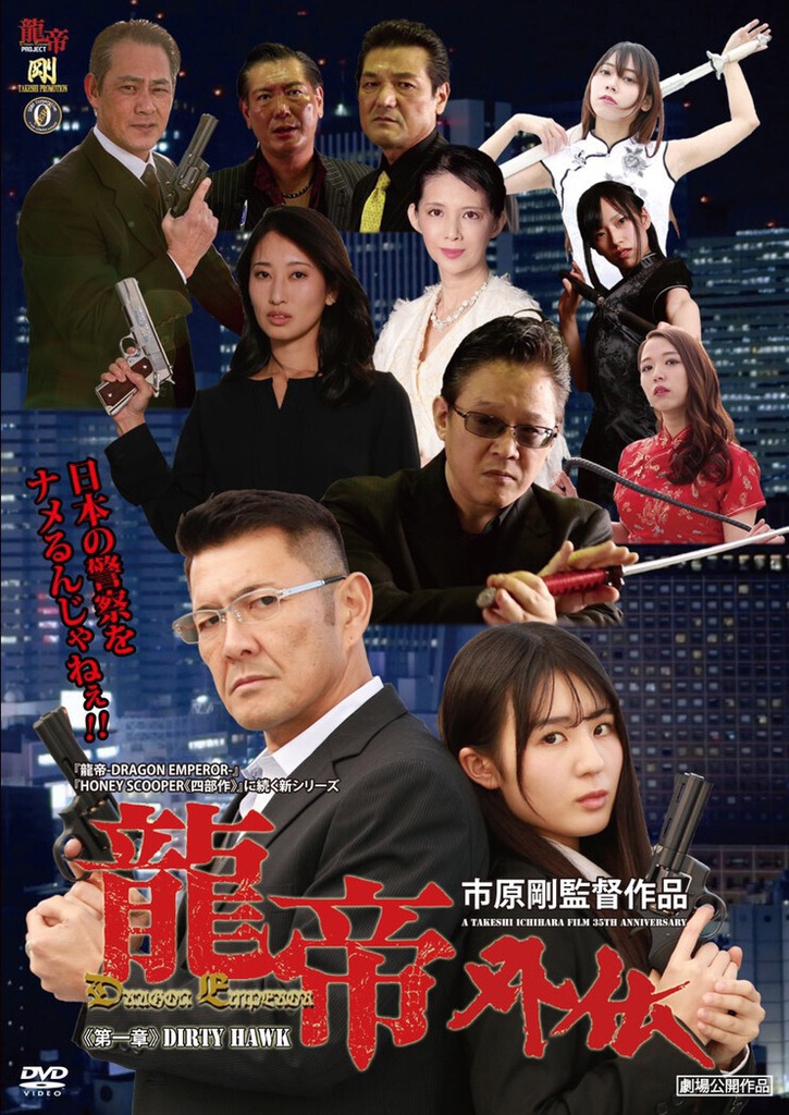 【DVD】龍帝外伝《第一章》DIRTY HAWK