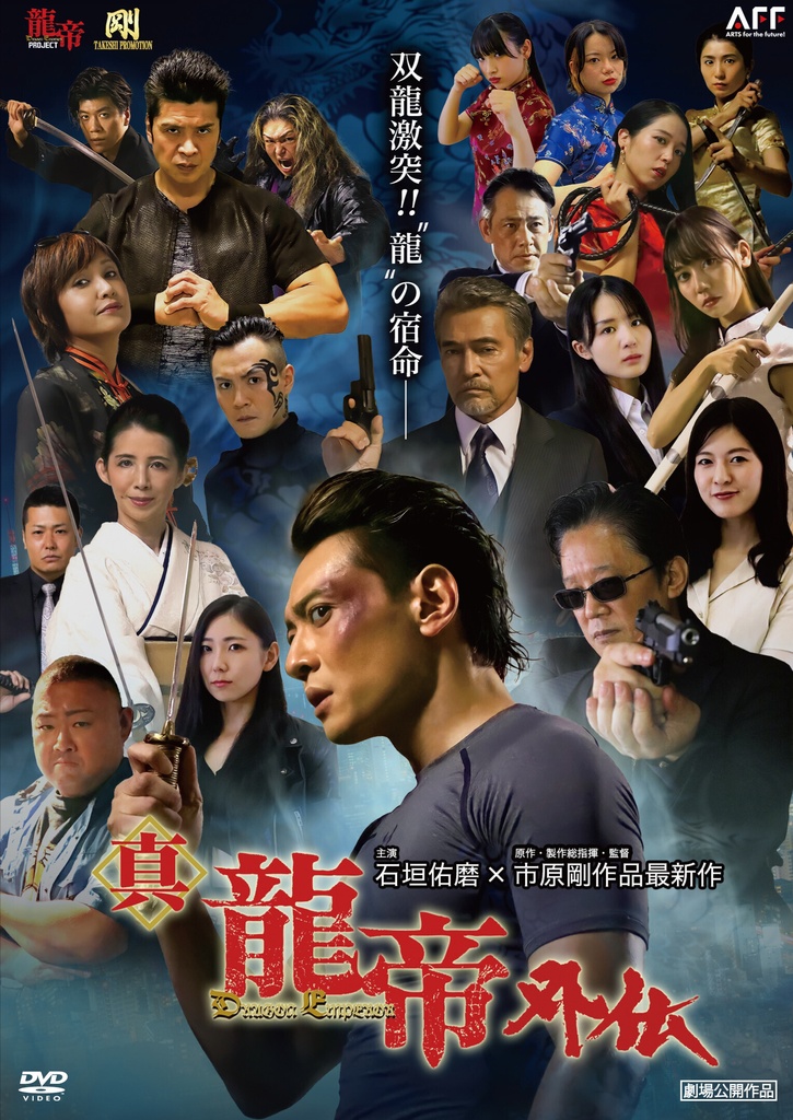 【DVD】真龍帝外伝
