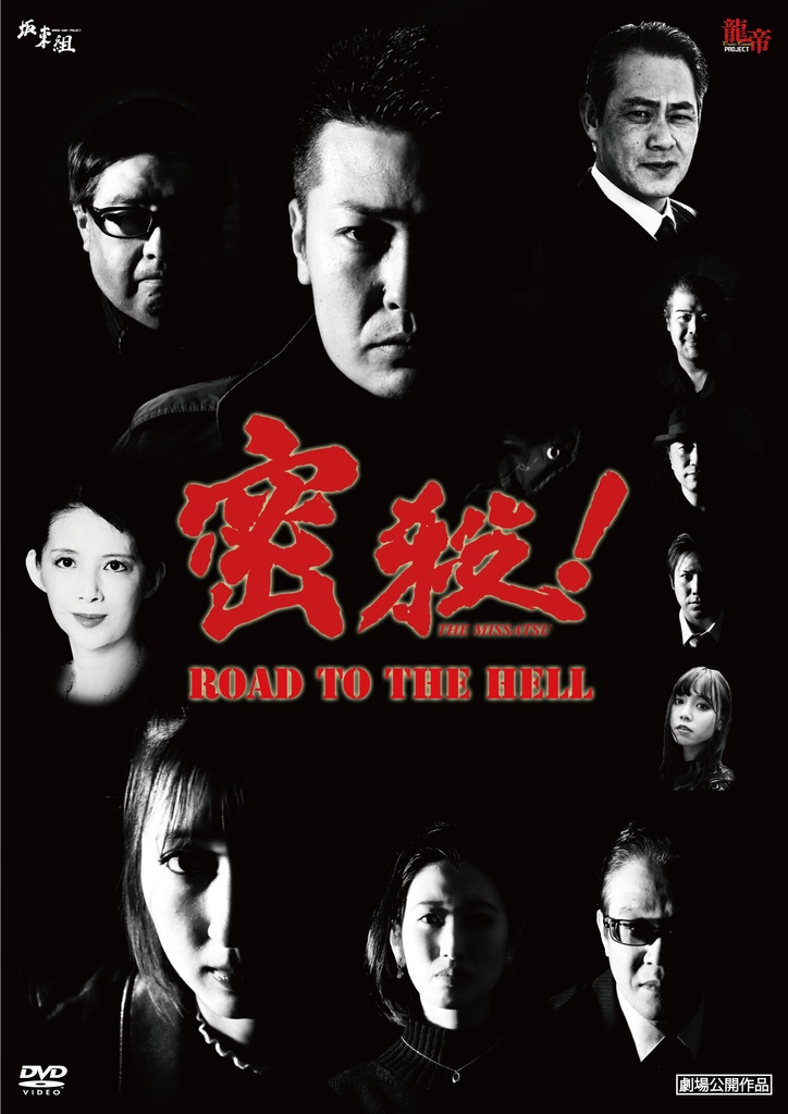 【DVD】密殺！THE MISSATSU～ROAD TO THE HELL～