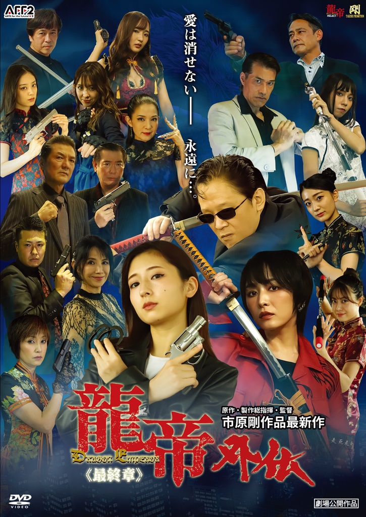 【DVD】龍帝外伝《最終章》