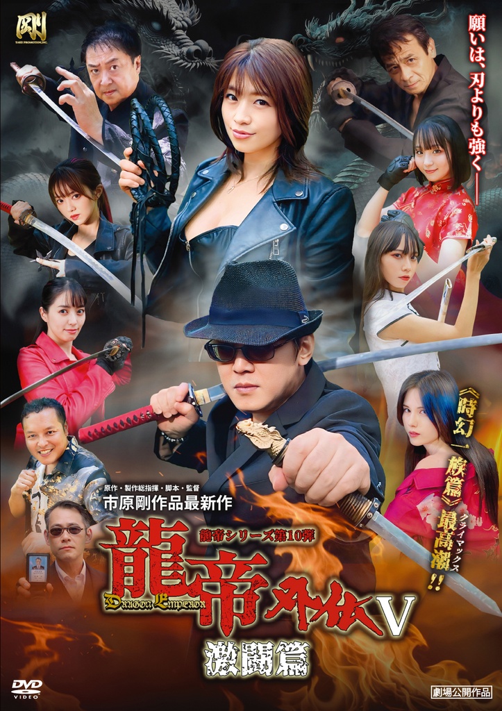 【DVD】龍帝外伝V 激闘篇