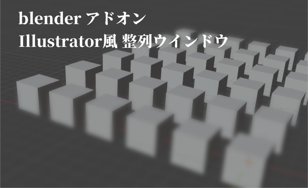 【期間限定無料配布】Blender Addon 　整列! ボタン一つですぐ整列・分布！エンプティにも適応可能