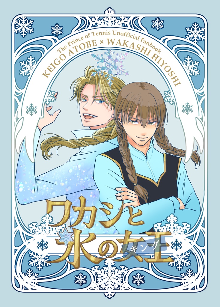 ワカシと氷のキング