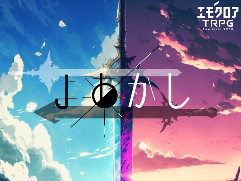 エモクロアTRPG『よあかし』