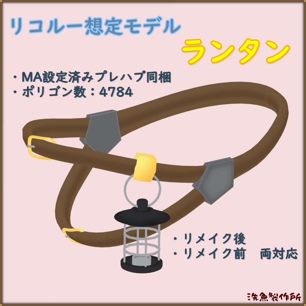 リコルー向けアクセサリー　ランタン