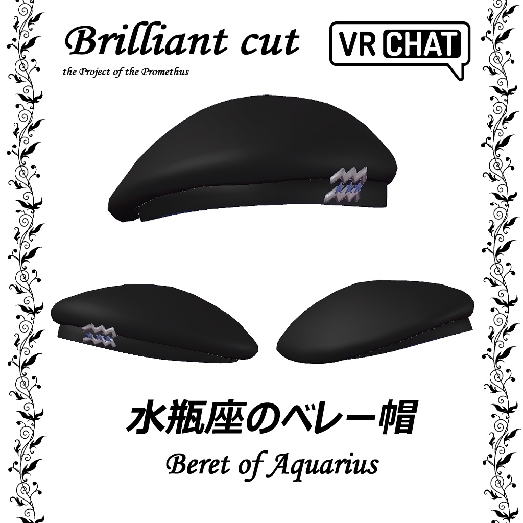 水瓶座のベレー帽_Beret of Aquarius
