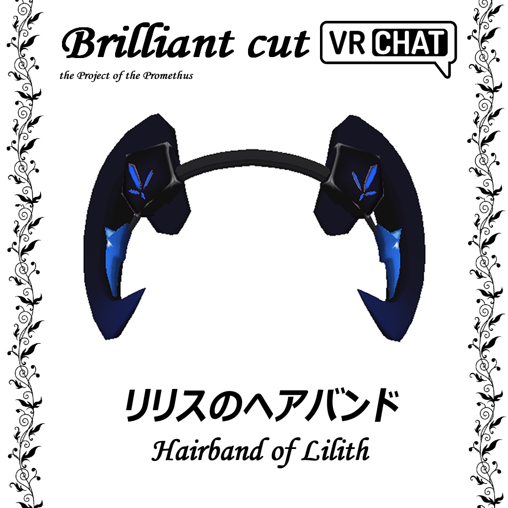 リリスのヘアバンド Hairband of Lilith (VRChat)