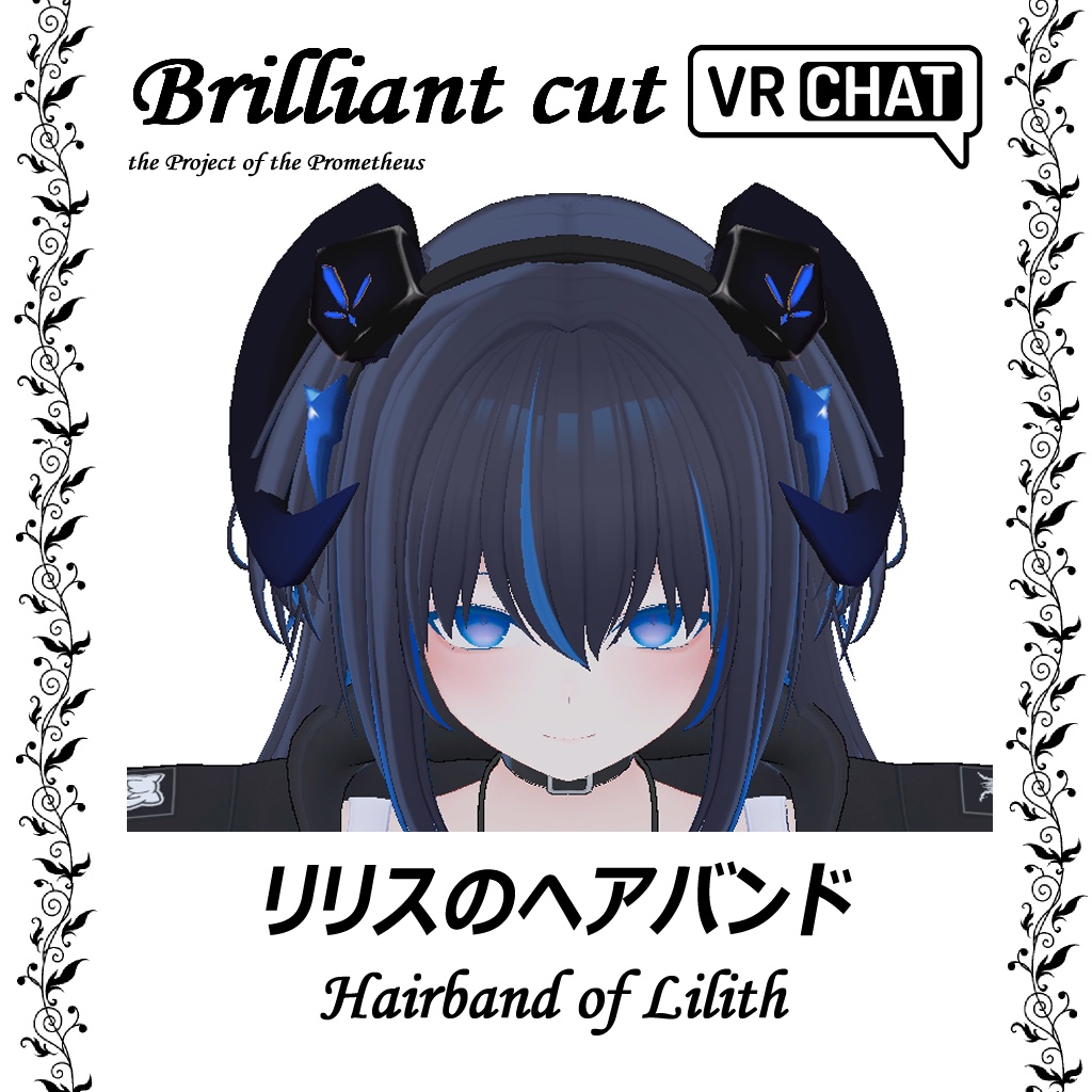 リリスのヘアバンド Hairband of Lilith (VRChat)