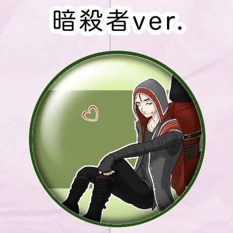 暗殺者缶バッジ