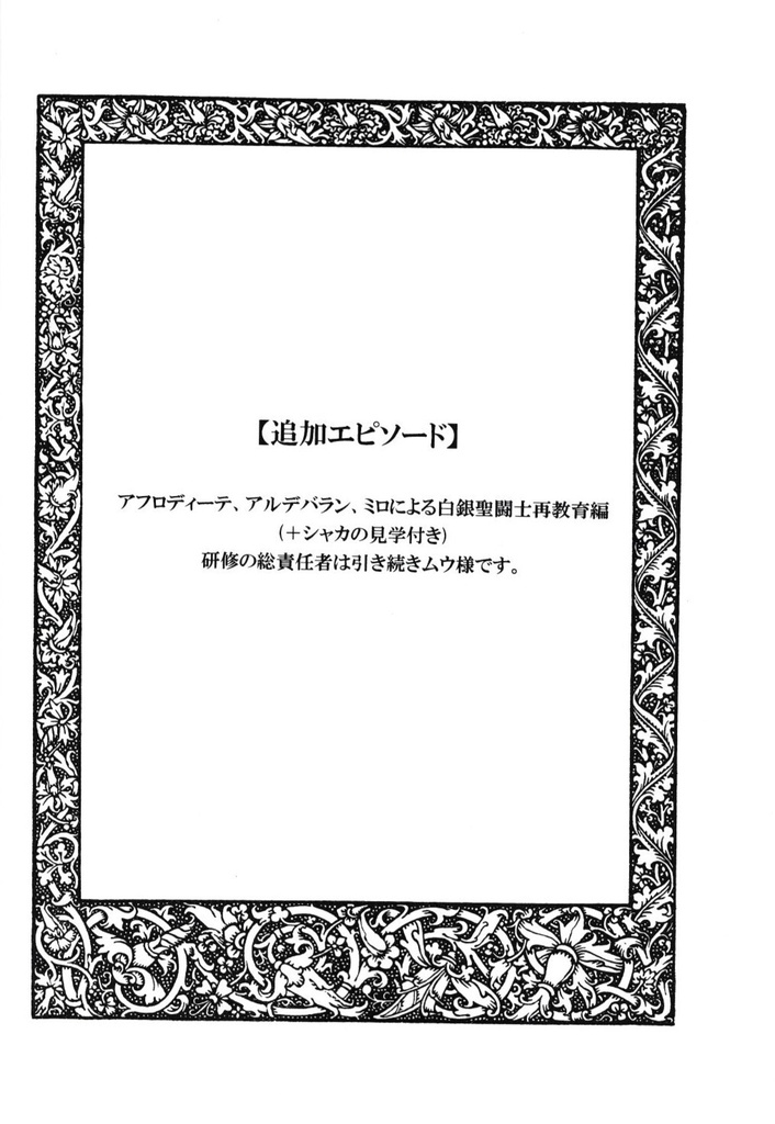 黄金聖闘士による白銀聖闘士再教育編