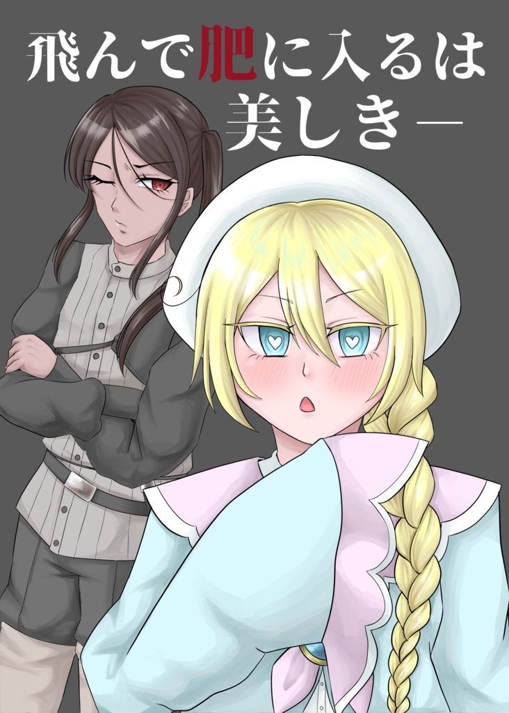 飛んで肥に入るは美しきー