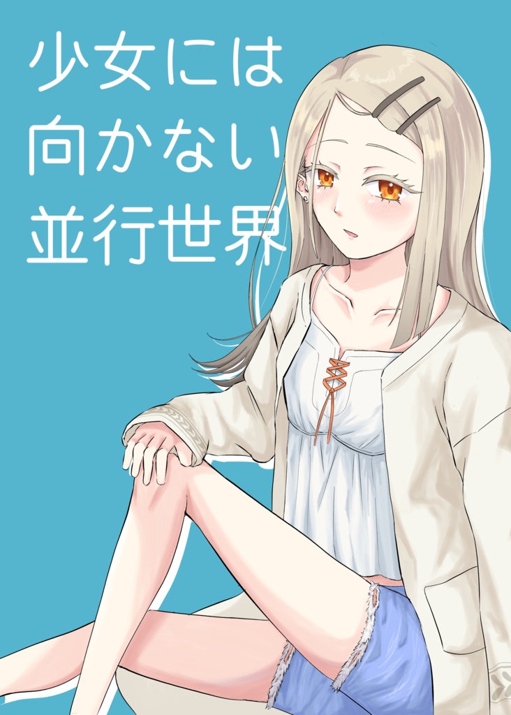 少女には向かない並行世界