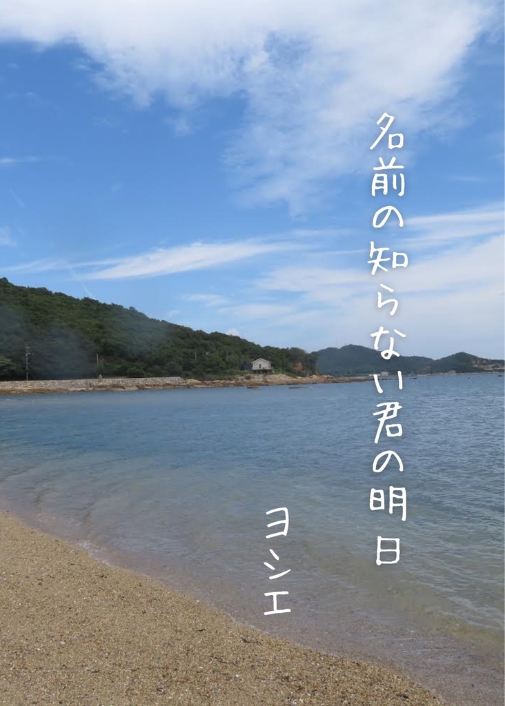 【短編小説】名前の知らない君の明日