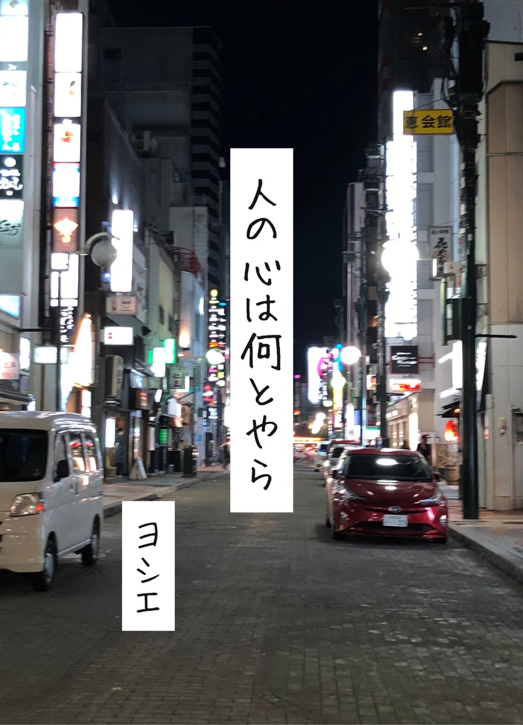 【短編集】人の心は何とやら
