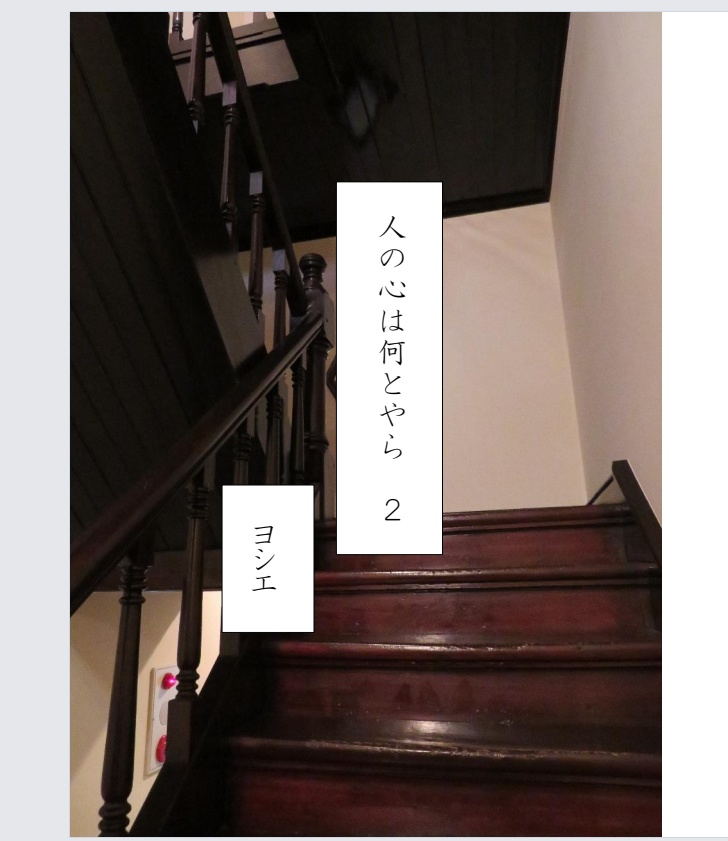 人の心は何とやら2