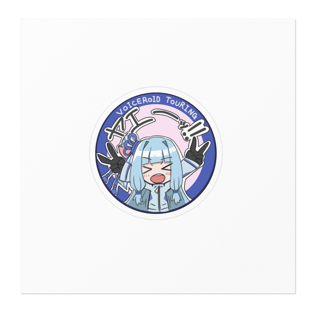 琴葉葵 ゆるい感じのヤエーステッカー