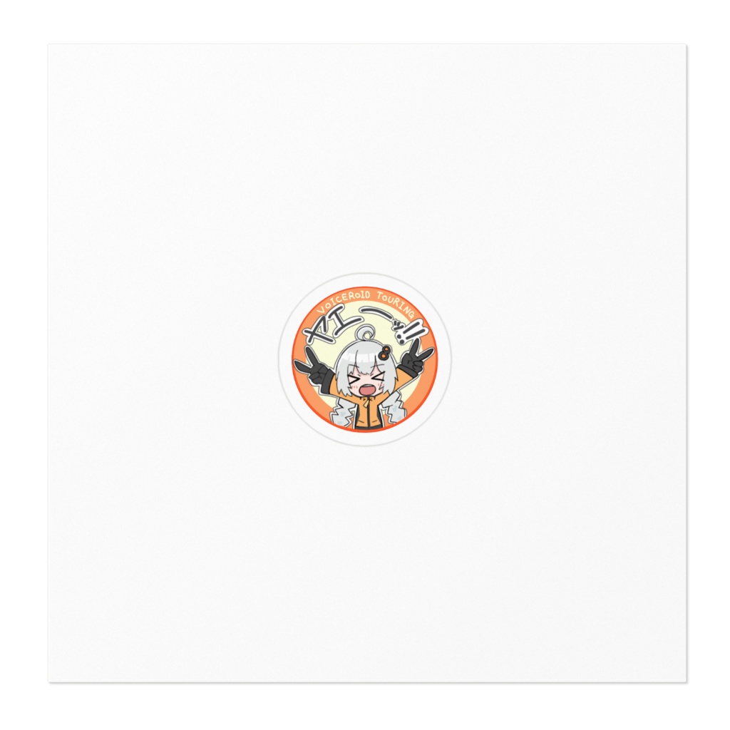 紲星あかり ゆるい感じのヤエーステッカー