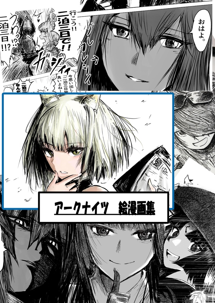 〔無料〕アークナイツ　絵漫画集　(二次創作)