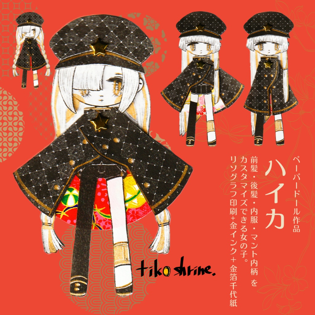 【ペーパードール】ハイカ ※在庫切れ