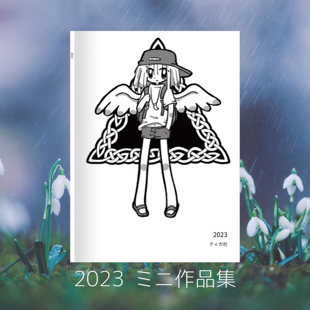 2023 ミニ作品集
