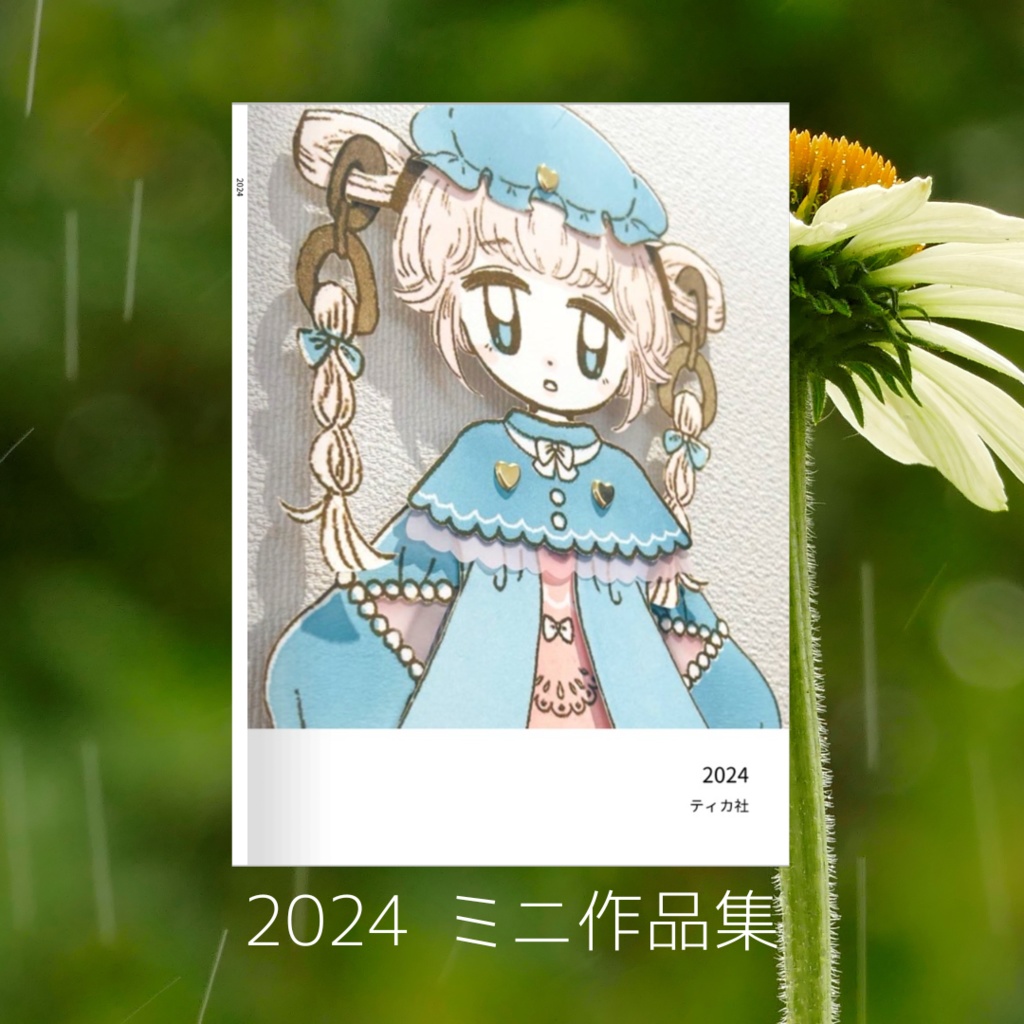 2024 ミニ作品集