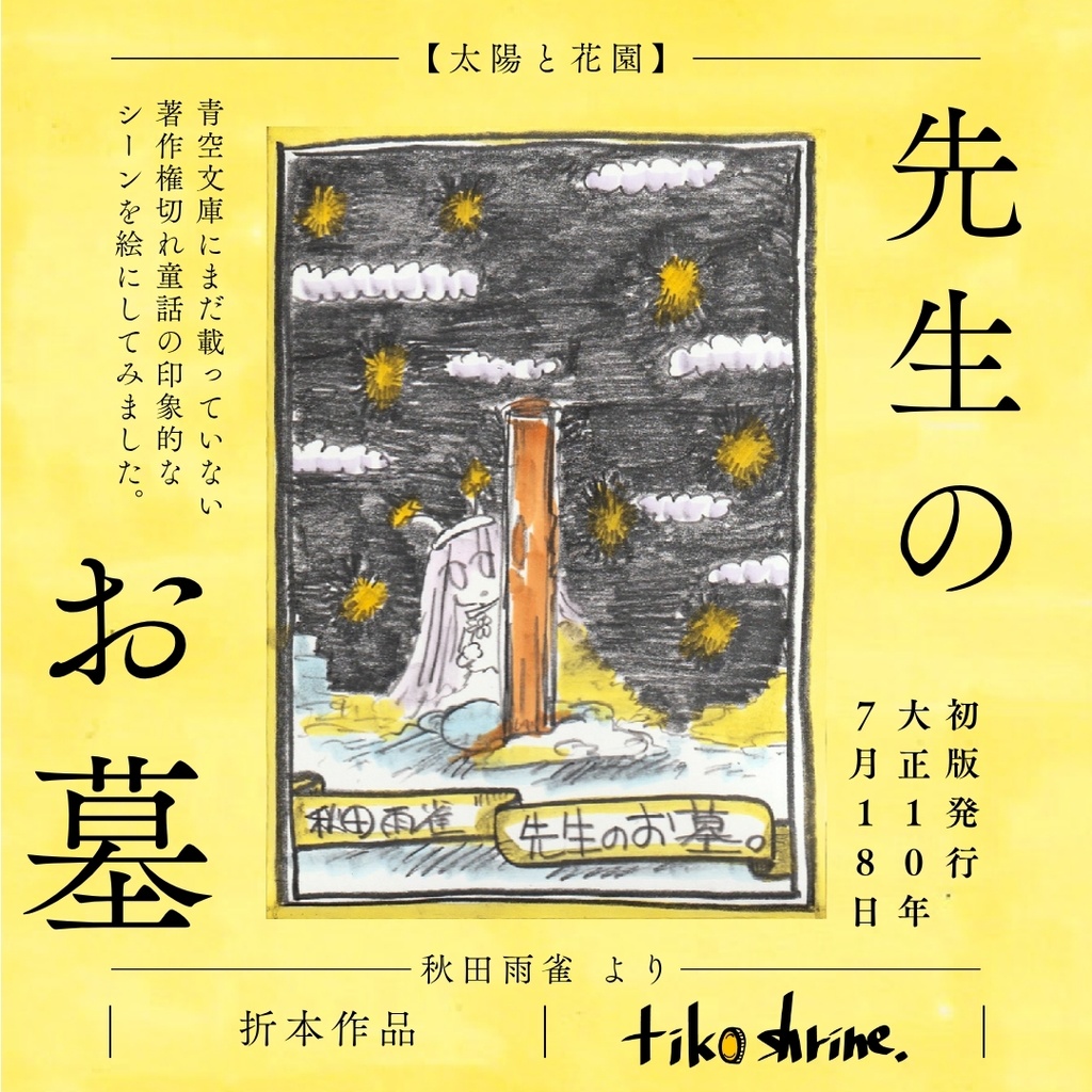 【折本】秋田雨雀「先生のお墓」より 挿絵集
