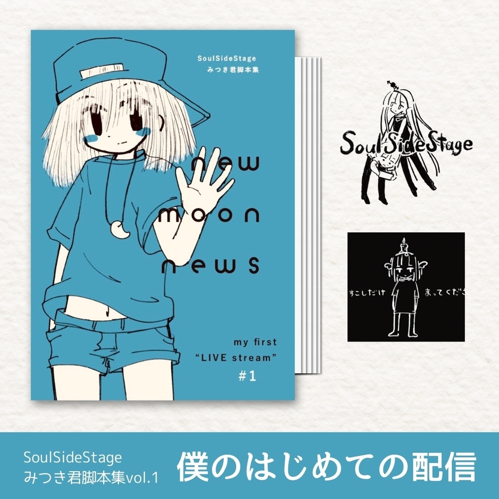 【声劇脚本】僕のはじめての配信 -みつき君脚本集 new moon news vol.1-