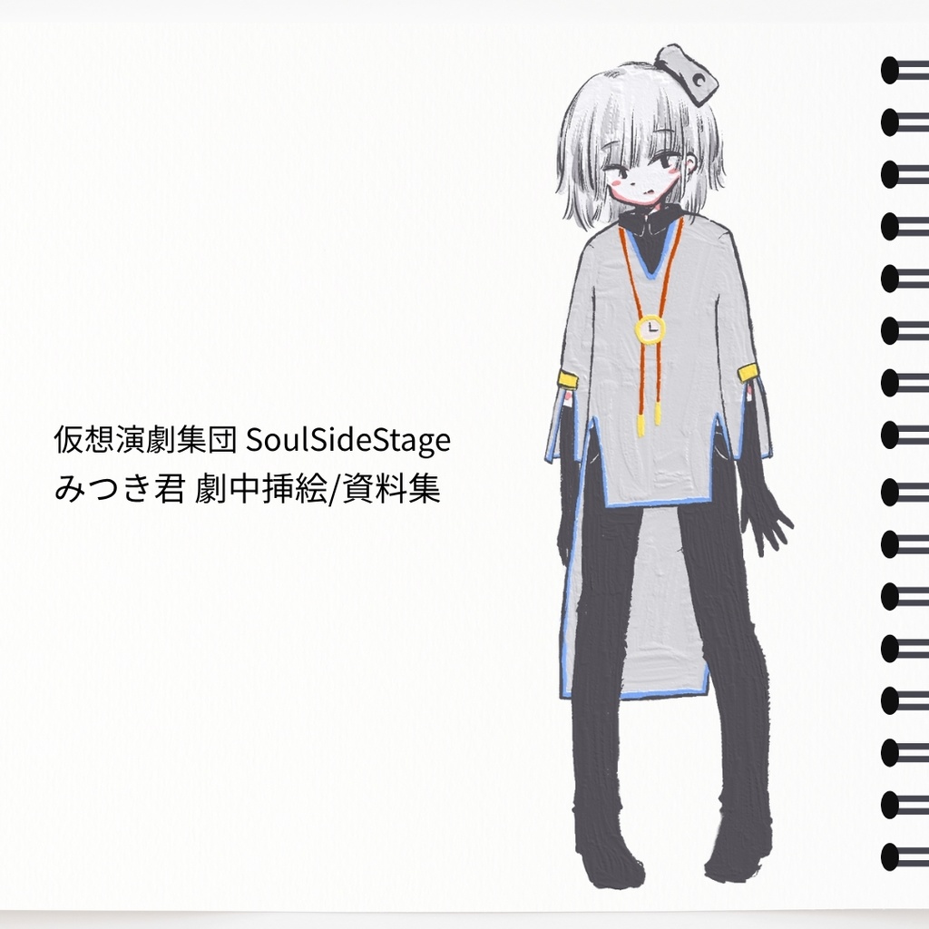 みつき君 劇中挿絵 / 資料集