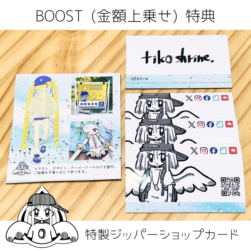 BOOST特典 (200円以上)