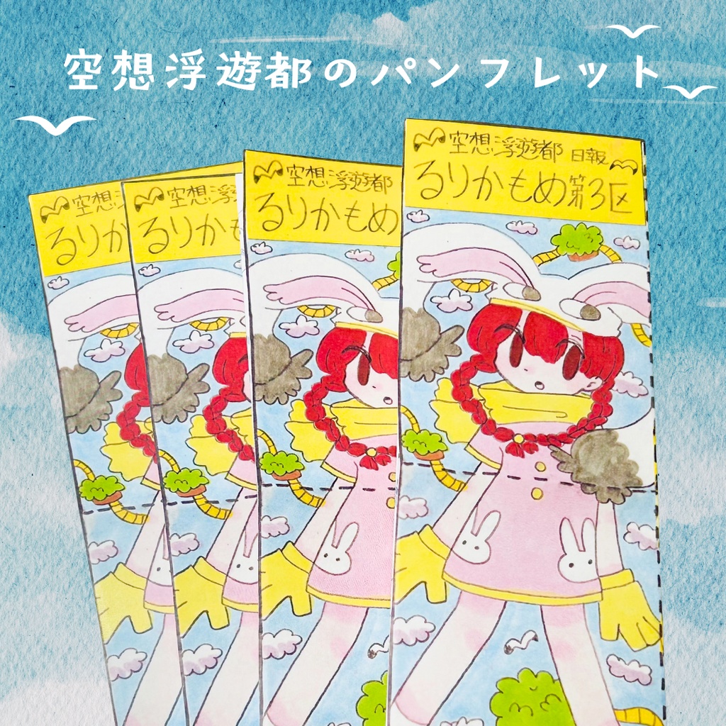 【折本】空想浮遊都のパンフレット