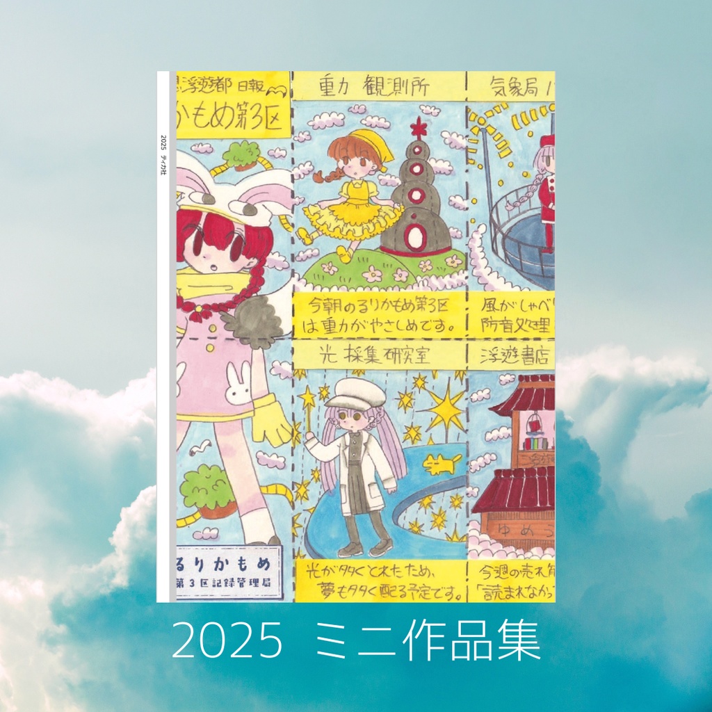 2025 ミニ作品集