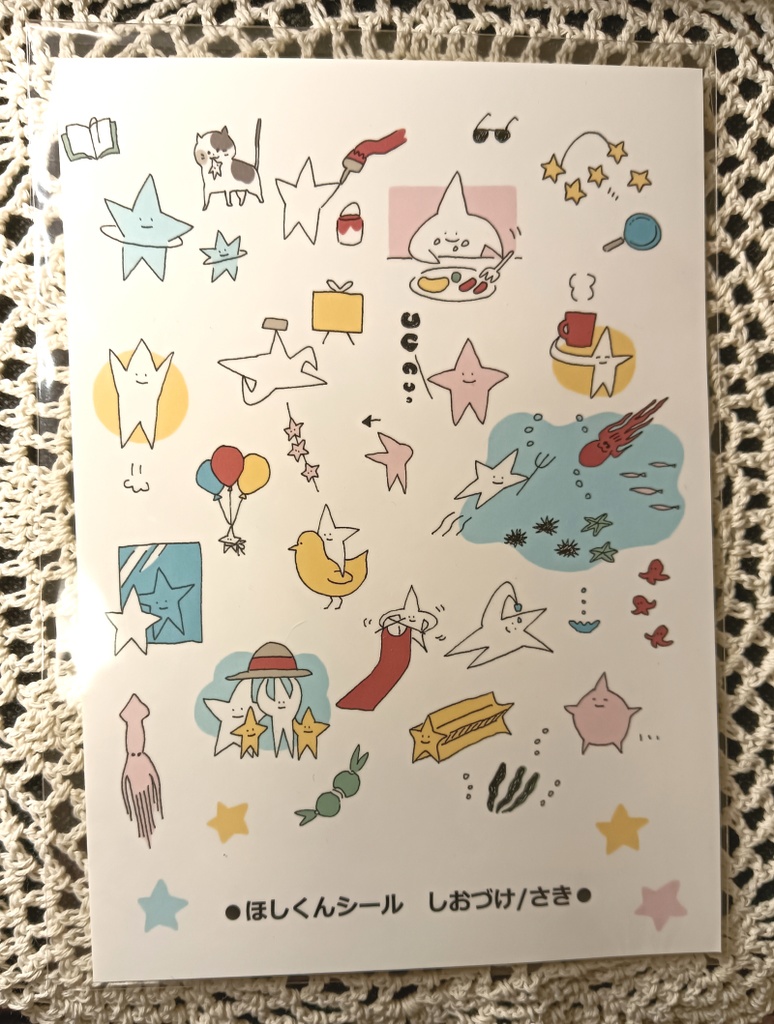 ほしくんシール