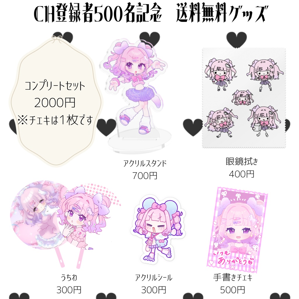 つむちゃんCH登録者500人記念　送料無料グッズ