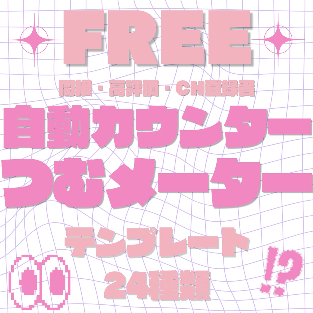 【お試し版無料配布】全自動カウンターつむメーター【同接・高評価・登録者】