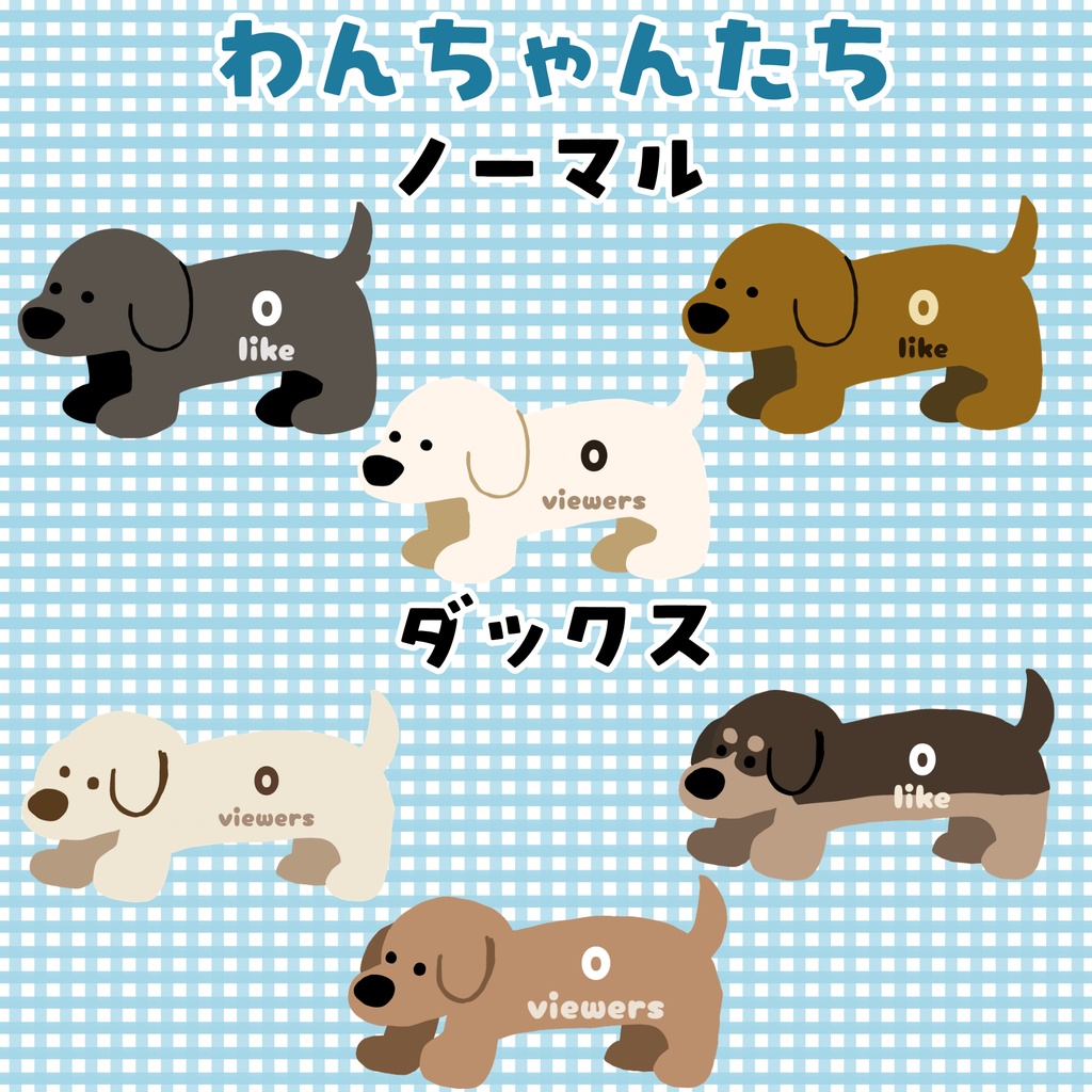 【つむメーターテンプレート】わんだふるシリーズ【きのBさんコラボ】