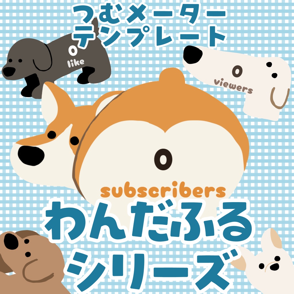 【つむメーターテンプレート】わんだふるシリーズ【きのBさんコラボ】