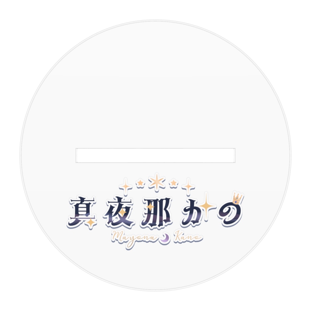 【常設】アクリルフィギュア【真夜那かの】