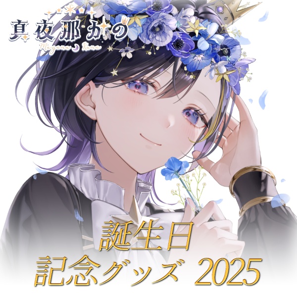 真夜那かの誕生日記念グッズ 2025