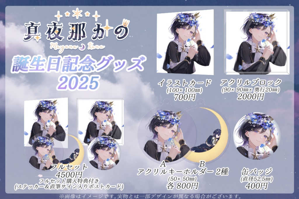 真夜那かの誕生日記念グッズ 2025