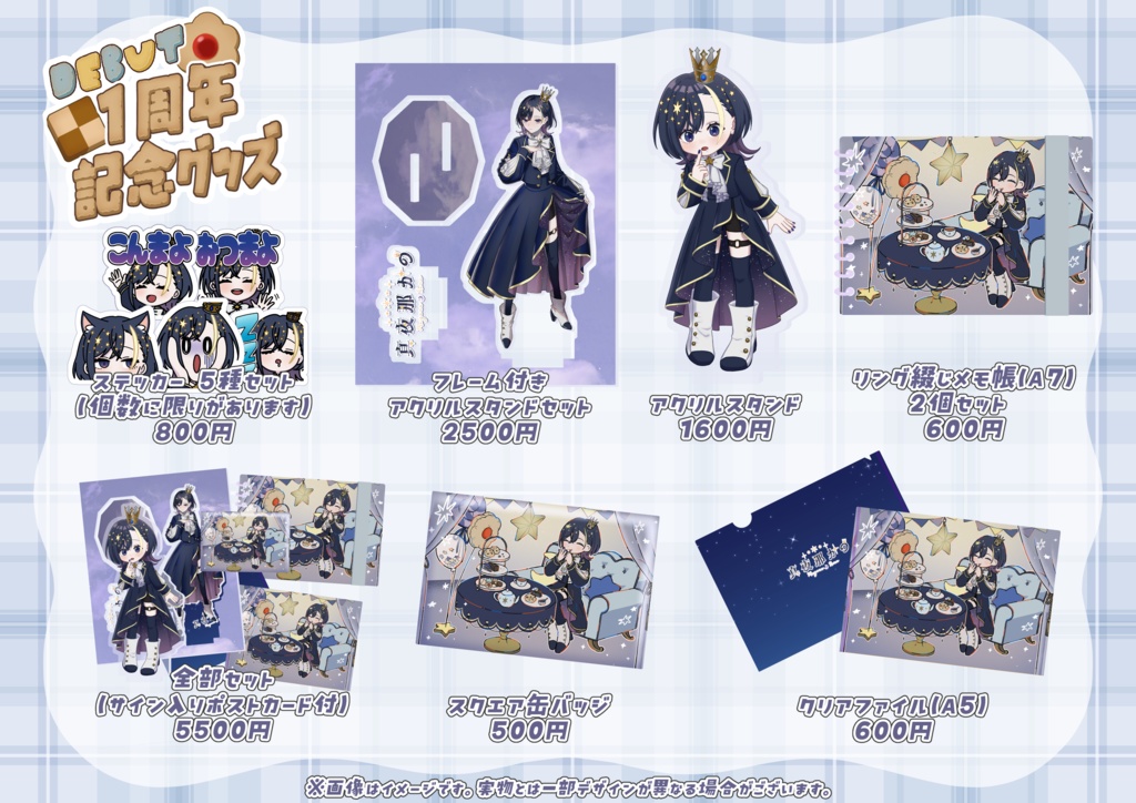 真夜那かの デビュー1周年記念グッズ
